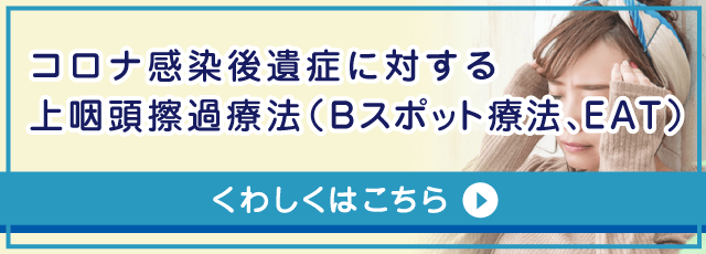 コロナ感染後遺症に対する上咽頭擦過療法