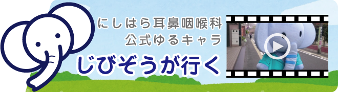 にしはら耳鼻咽喉科公式ゆるキャラ じびぞうが行く