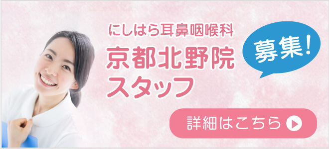 京都北野院のスタッフを募集しております!