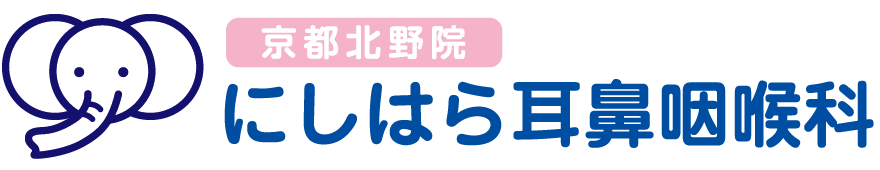 にしはら耳鼻咽喉科 京都北野院