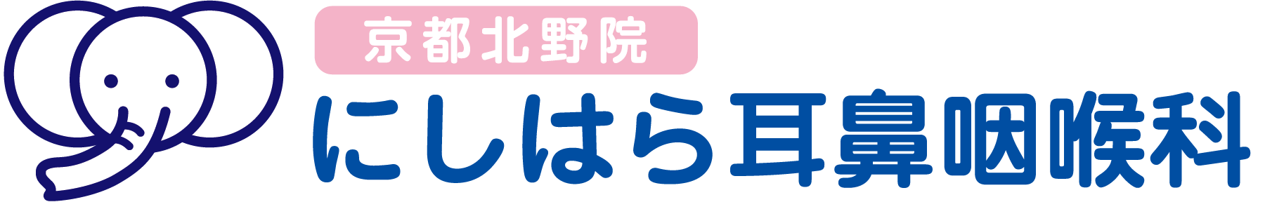 にしはら耳鼻咽喉科 京都北野院 | 京都市上京区の耳鼻咽喉科 |「上七軒」停留所すぐ